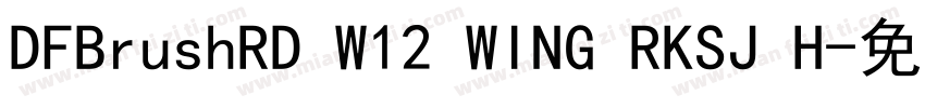 DFBrushRD W12 WING RKSJ H字体转换